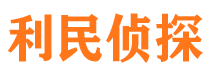 辽源市侦探公司